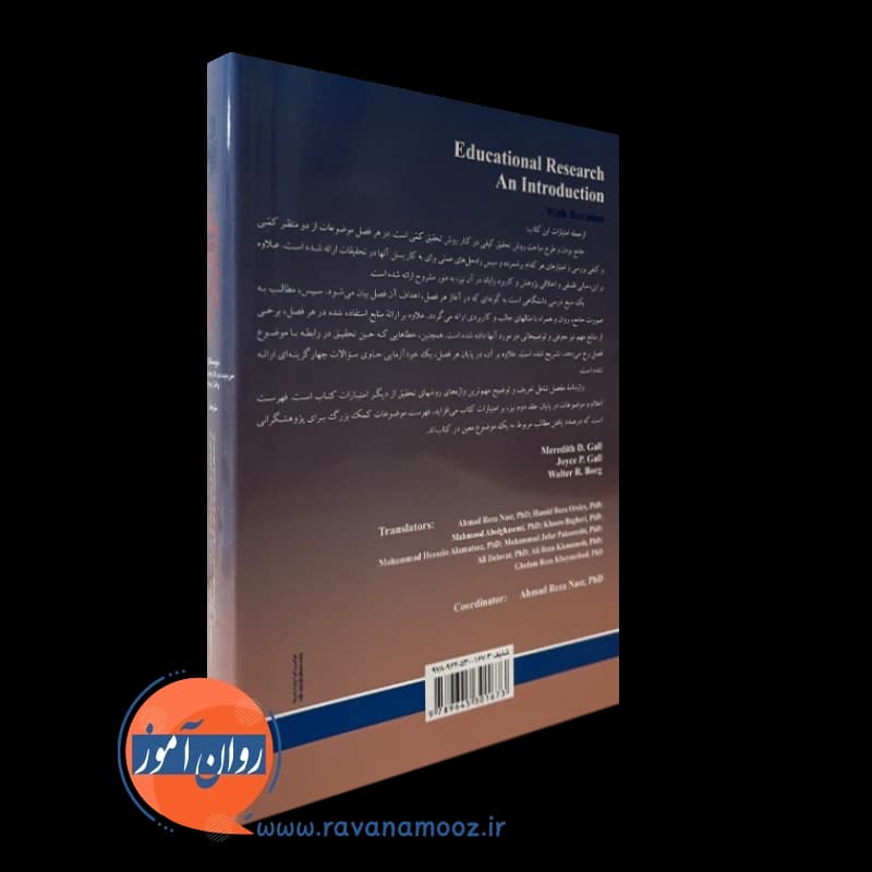 روش های تحقیق کمی و کیفی در علوم تربیتی جلد دوم – مردیت گال — تصویر ۶
