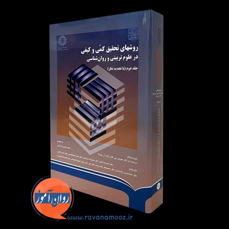 روش های تحقیق کمی و کیفی در علوم تربیتی جلد دوم – مردیت گال — تصویر ۴