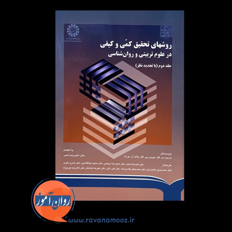 روش های تحقیق کمی و کیفی در علوم تربیتی جلد دوم – مردیت گال — تصویر ۲