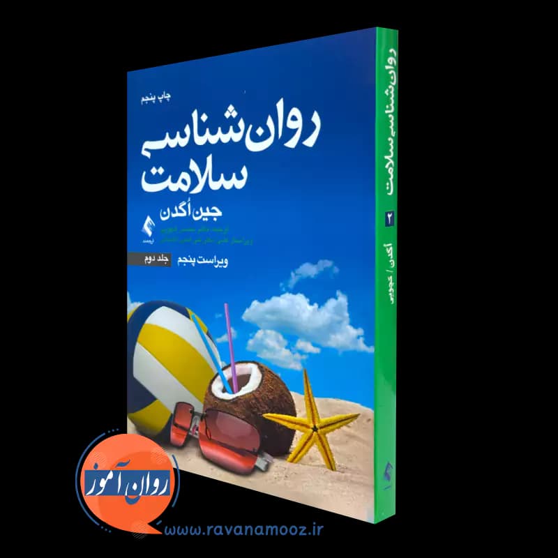 روانشناسی سلامت جین اگدن جلد دوم – ترجمه محسن کچویی