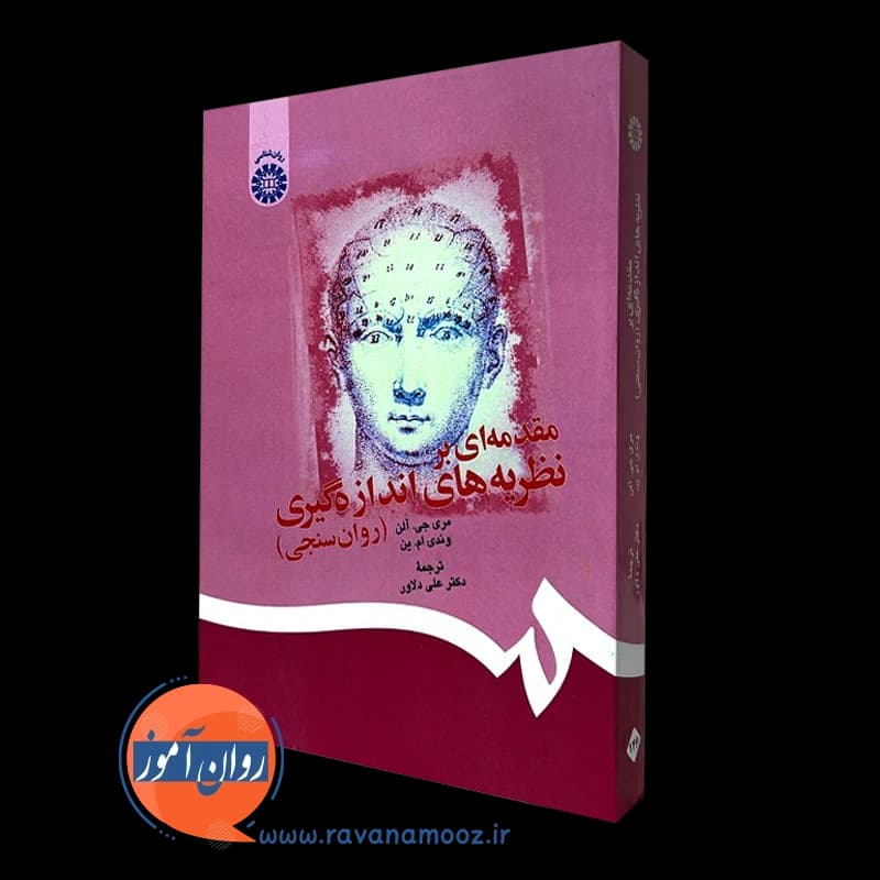 مقدمه ای بر نظریه های اندازه گیری مری جی آلن – علی دلاور