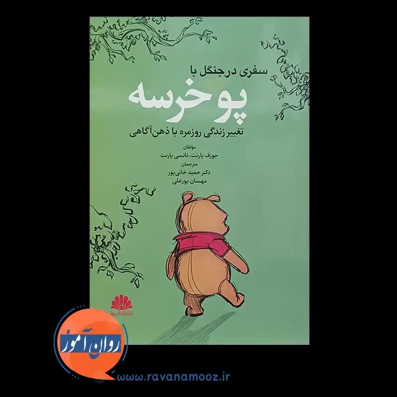 سفری در جنگل با پوخرسه؛ تغییر زندگی روزمره با ذهن آگاهی — تصویر ۲