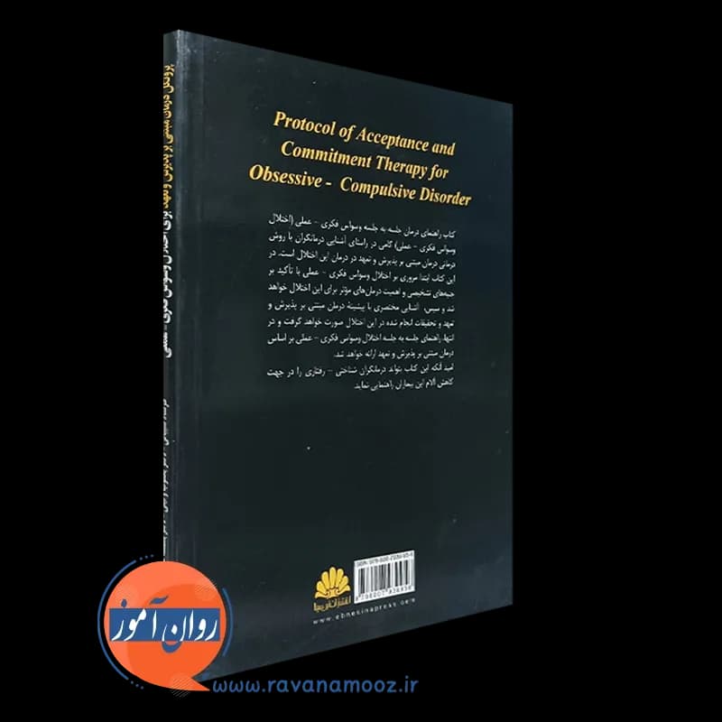 پروتکل درمان مبتنی بر پذیرش و تعهد برای اختلال وسواس فکری – عملی — تصویر ۶
