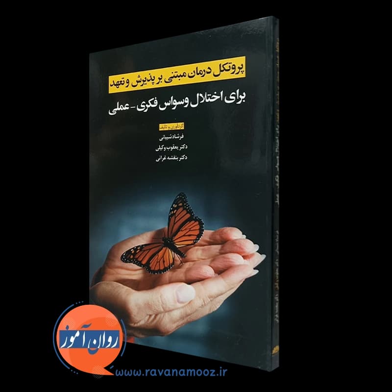 پروتکل درمان مبتنی بر پذیرش و تعهد برای اختلال وسواس فکری – عملی — تصویر ۴