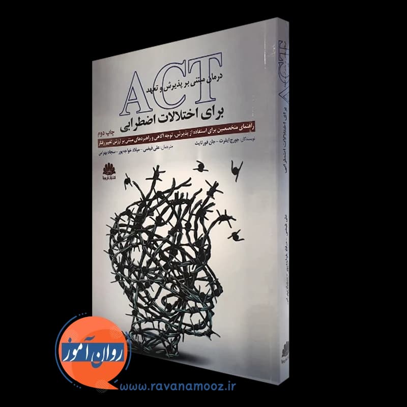 درمان مبتنی بر پذیرش و تعهد ACT برای اختلالات اضطرابی