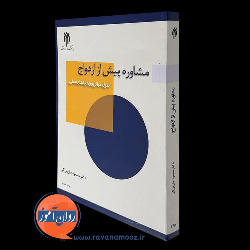 مشاوره پیش از ازدواج – مسعود جان بزرگی — تصویر ۴
