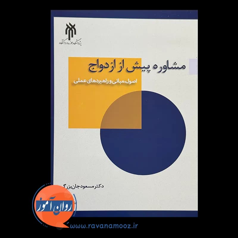 مشاوره پیش از ازدواج – مسعود جان بزرگی — تصویر ۲
