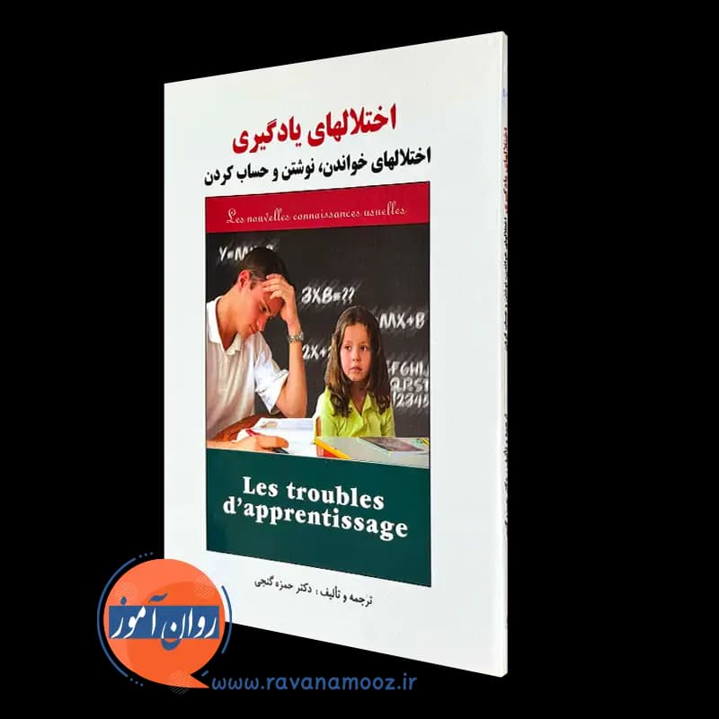 اختلال های یادگیری؛ اختلال های خواندن، نوشتن و حساب کردن