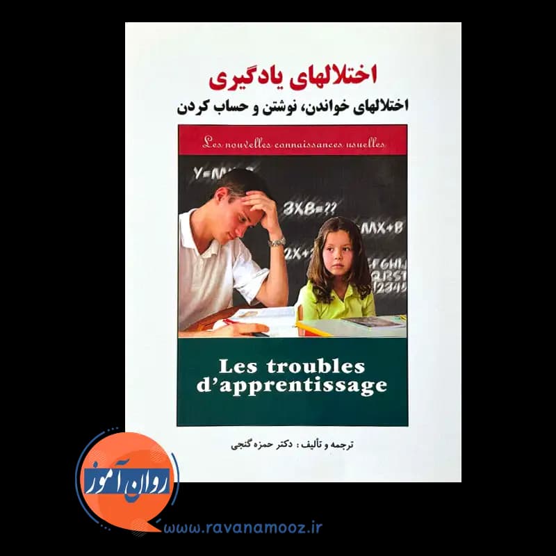اختلال های یادگیری؛ اختلال های خواندن، نوشتن و حساب کردن — تصویر ۲