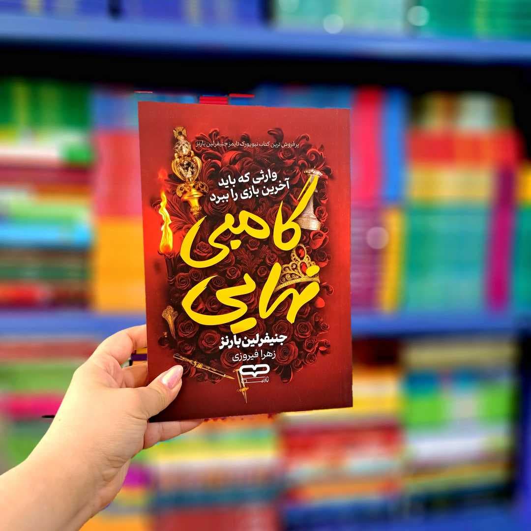 کتاب گامبی نهایی (یارنیک) — تصویر ۷