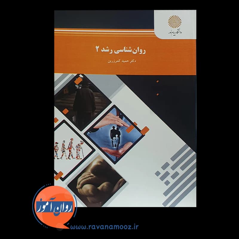 روانشناسی رشد 2 حمید کمر زرین – پیام نور — تصویر ۵