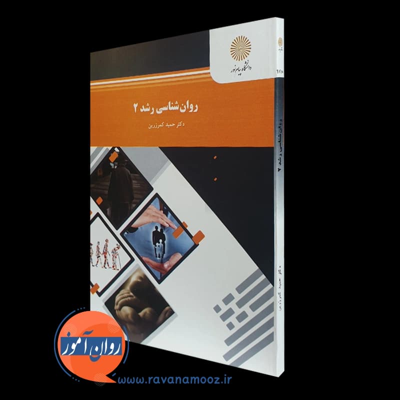 روانشناسی رشد 2 حمید کمر زرین – پیام نور