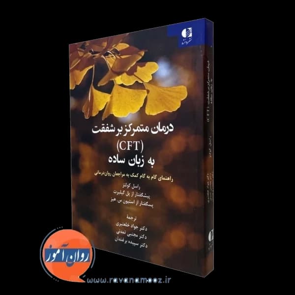 درمان متمرکز بر شفقت به زبان ساده (CFT) – راسل کولتز