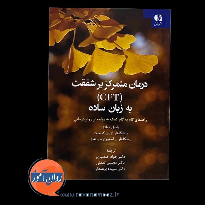 درمان متمرکز بر شفقت به زبان ساده (CFT) – راسل کولتز — تصویر ۲