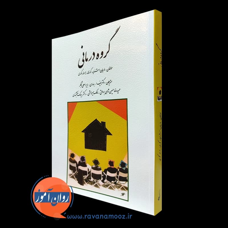 گروه درمانی جرالد کوری – ترجمه سیامک نقشبندی