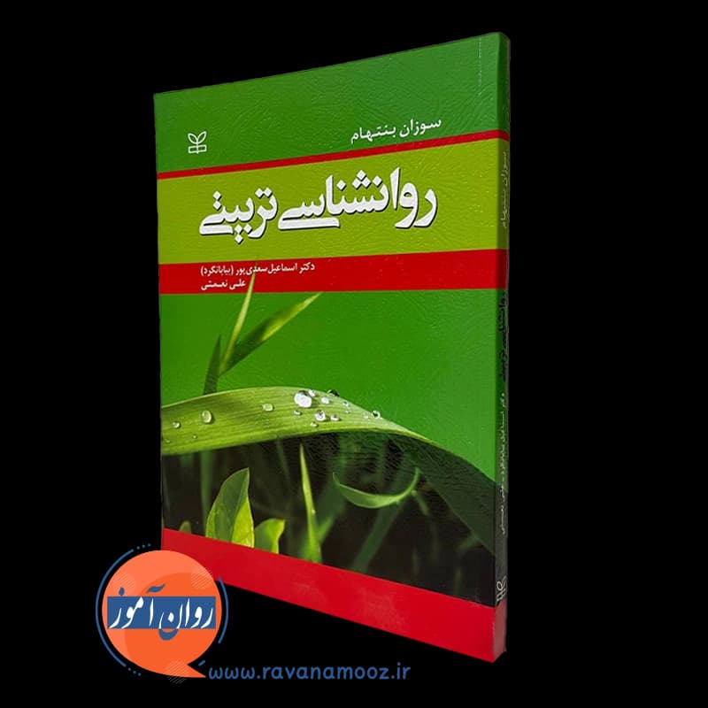 روانشناسی تربیتی سوزان بنتهام – ترجمه اسماعیل سعدی پور — تصویر ۴