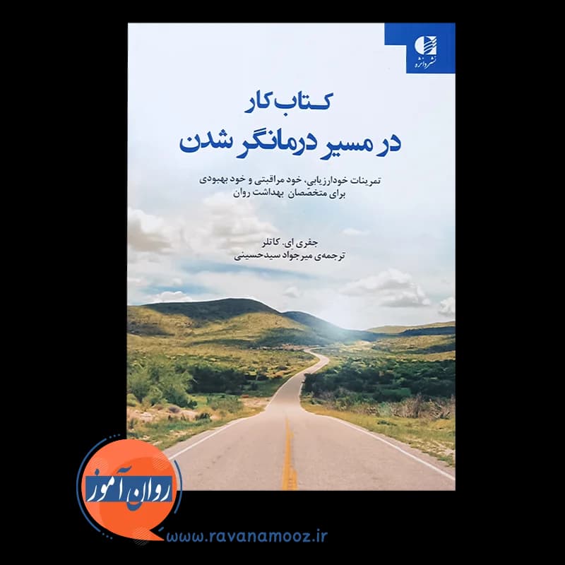 کتاب کار در مسیر درمانگر شدن جفری کاتلر – نشر دانژه — تصویر ۵