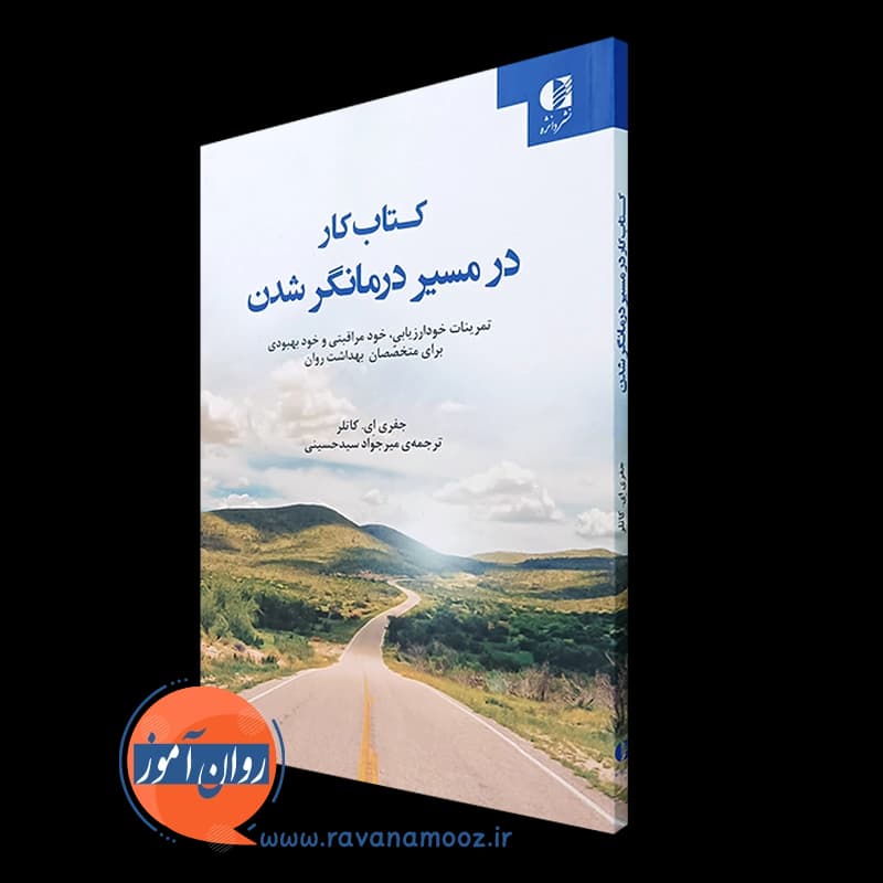 کتاب کار در مسیر درمانگر شدن جفری کاتلر – نشر دانژه — تصویر ۴