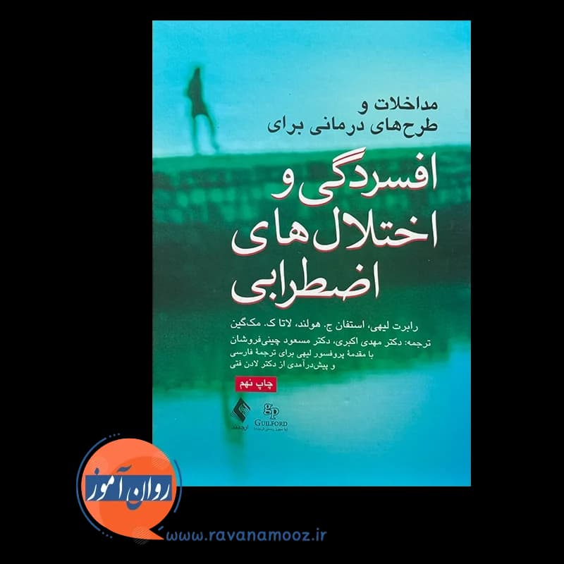 مداخلات و طرح های درمانی برای افسردگی و اختلال های اضطرابی — تصویر ۵