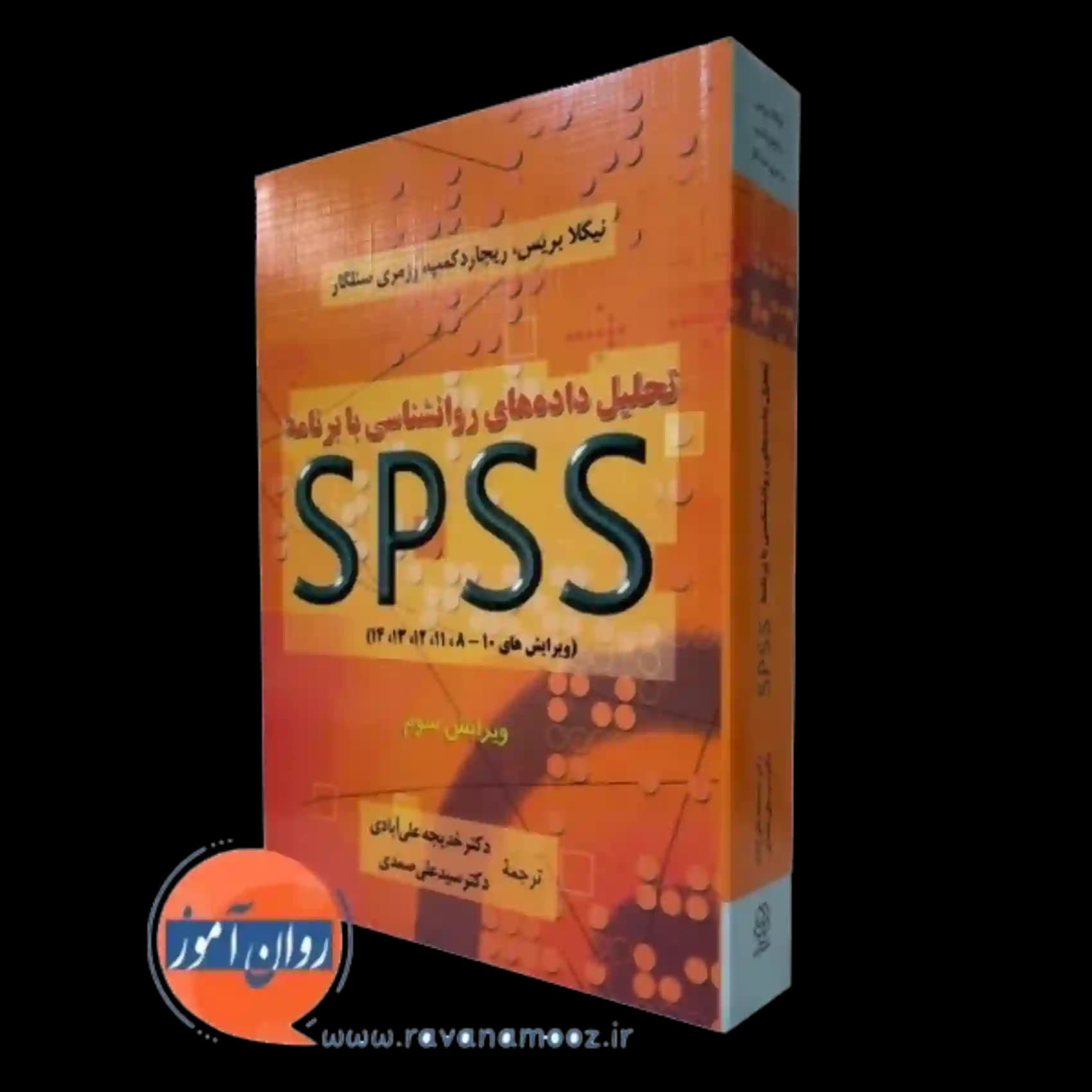 تحلیل داده های روانشناسی با برنامه spss – نیکلا بریس — تصویر ۴