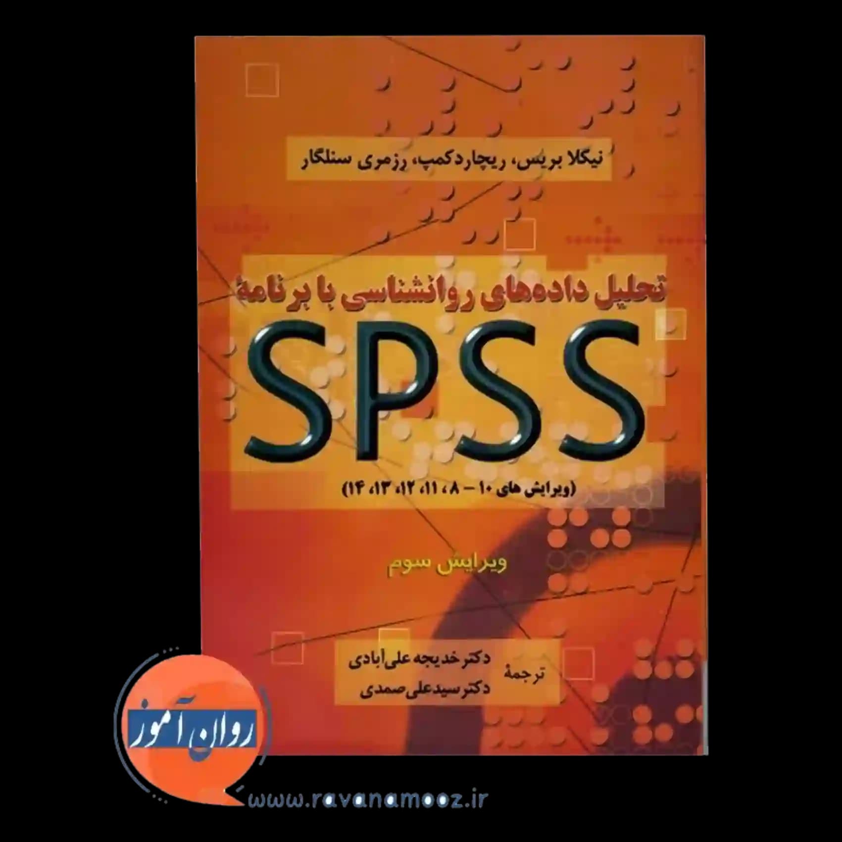 تحلیل داده های روانشناسی با برنامه spss – نیکلا بریس — تصویر ۵