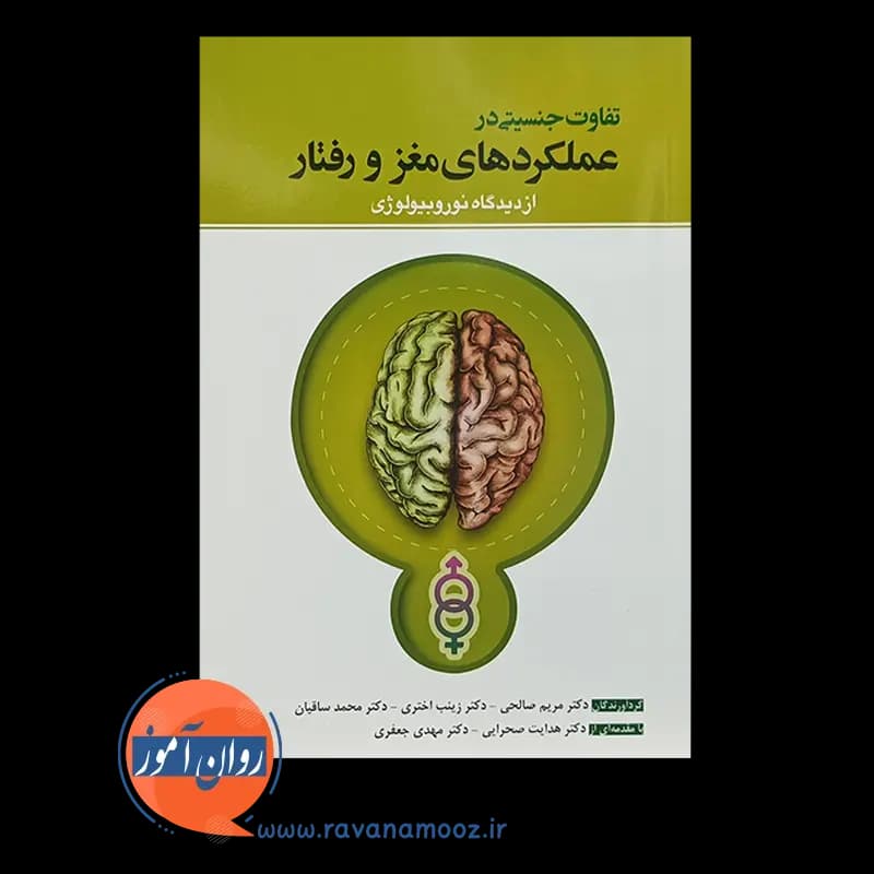 تفاوت جنسیتی در عملکردهای مغز و رفتار؛ از دیدگاه نوروبیولوژی — تصویر ۵