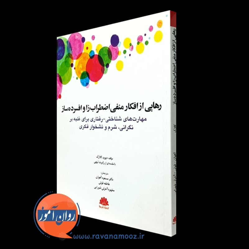 رهایی از افکار منفی اضطراب زا و افسرده ساز – دیوید ای کلارک