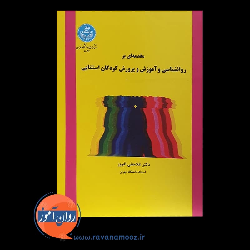 مقدمه ای بر روانشناسی و آموزش و پرورش کودکان استثنایی — تصویر ۲