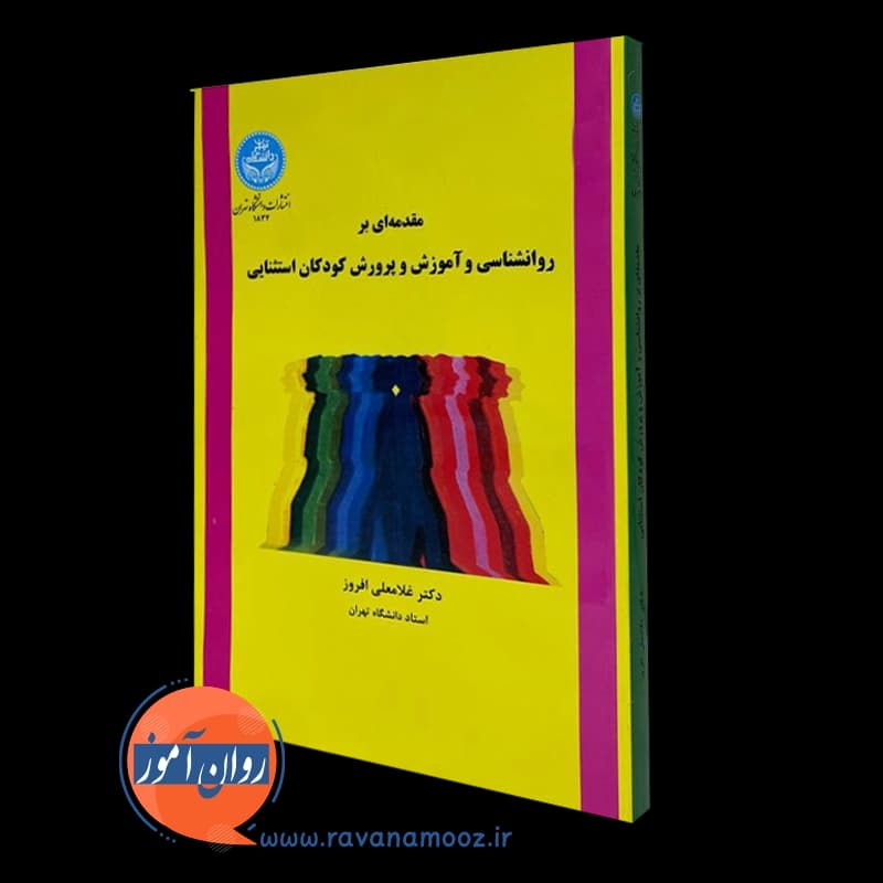 مقدمه ای بر روانشناسی و آموزش و پرورش کودکان استثنایی