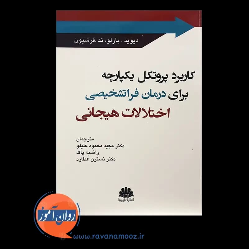 کاربرد پروتکل یکپارچه برای درمان فراتشخیصی اختلالات هیجانی (ابن سینا) — تصویر ۵