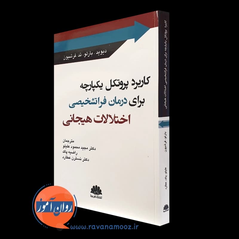 کاربرد پروتکل یکپارچه برای درمان فراتشخیصی اختلالات هیجانی (ابن سینا) — تصویر ۴