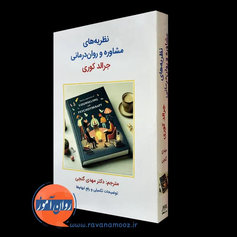 نظریه های مشاوره و روان درمانی جرالد کوری – ترجمه مهدی گنجی — تصویر ۴