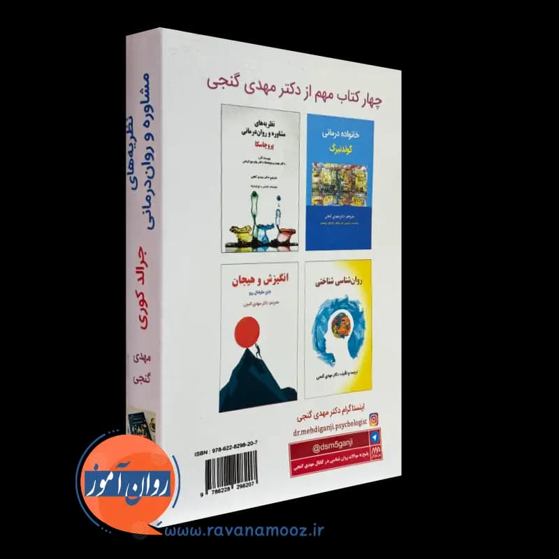 نظریه های مشاوره و روان درمانی جرالد کوری – ترجمه مهدی گنجی — تصویر ۶