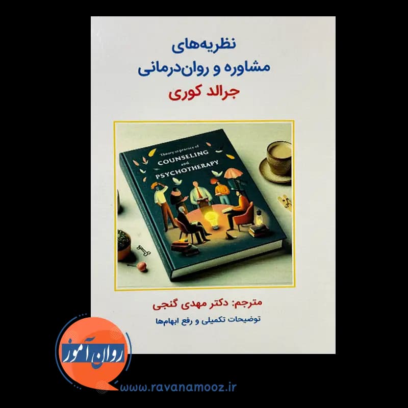نظریه های مشاوره و روان درمانی جرالد کوری – ترجمه مهدی گنجی — تصویر ۲