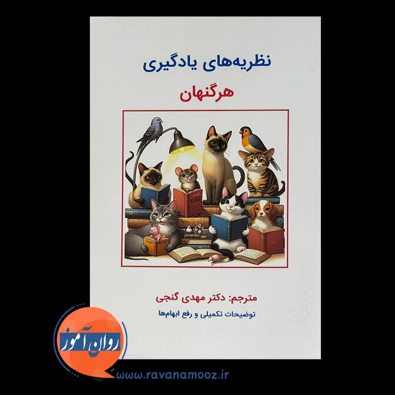 نظریه های یادگیری هرگنهان – ترجمه مهدی گنجی — تصویر ۲