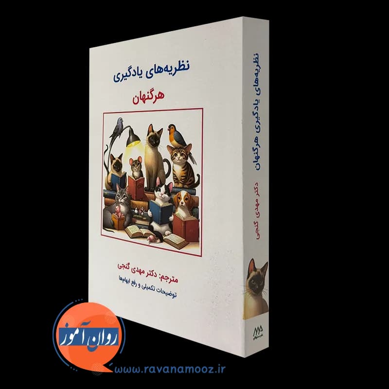 نظریه های یادگیری هرگنهان – ترجمه مهدی گنجی