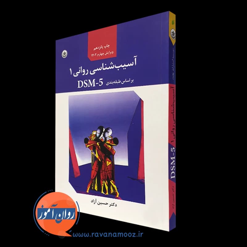 آسیب شناسی روانی 1 حسین آزاد — تصویر ۴