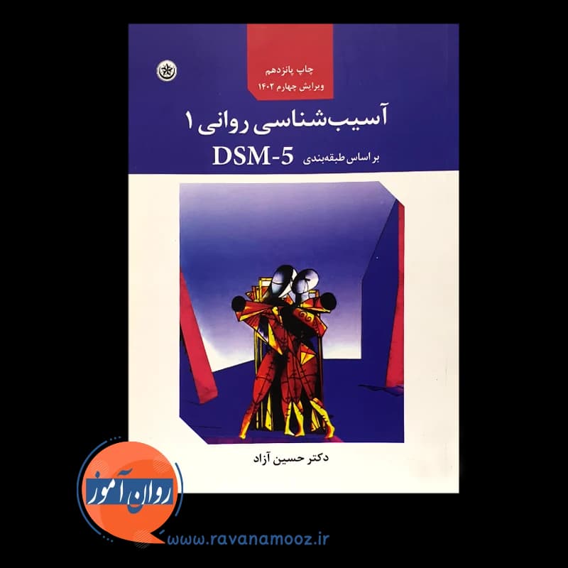 آسیب شناسی روانی 1 حسین آزاد — تصویر ۲