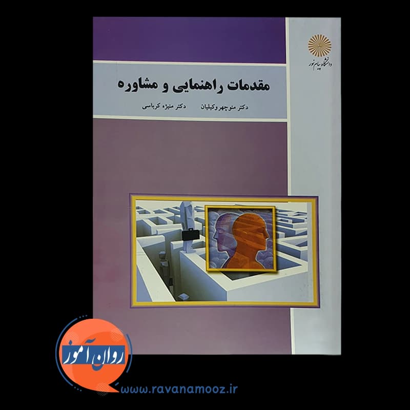 مقدمات راهنمایی و مشاوره منیژه کرباسی – پیام نور — تصویر ۲