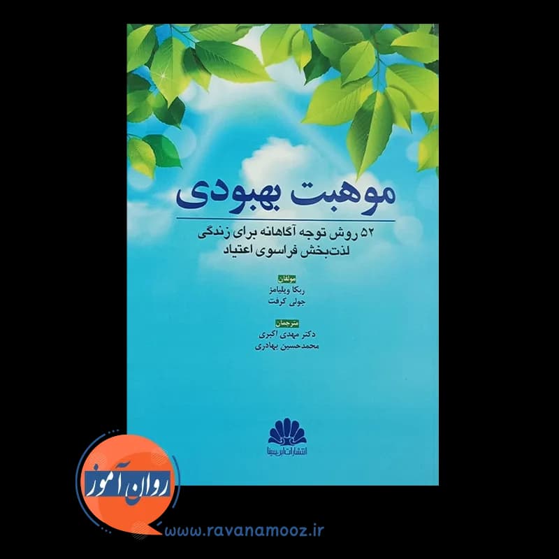 موهبت بهبودی – ربکا ویلیامز — تصویر ۲