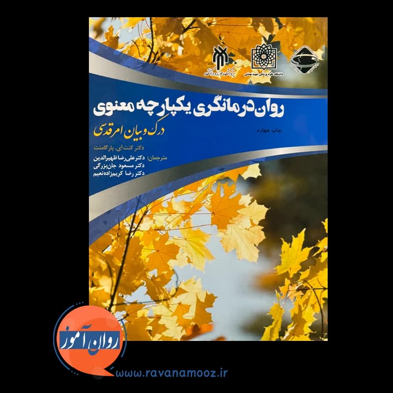 روان درمانگری یکپارچه معنوی؛ درک و بیان امر قدسی – جان بزرگی — تصویر ۲