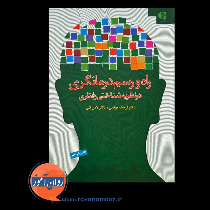 راه و رسم درمانگری در نظریه شناختی رفتاری – لادن فتی — تصویر ۵