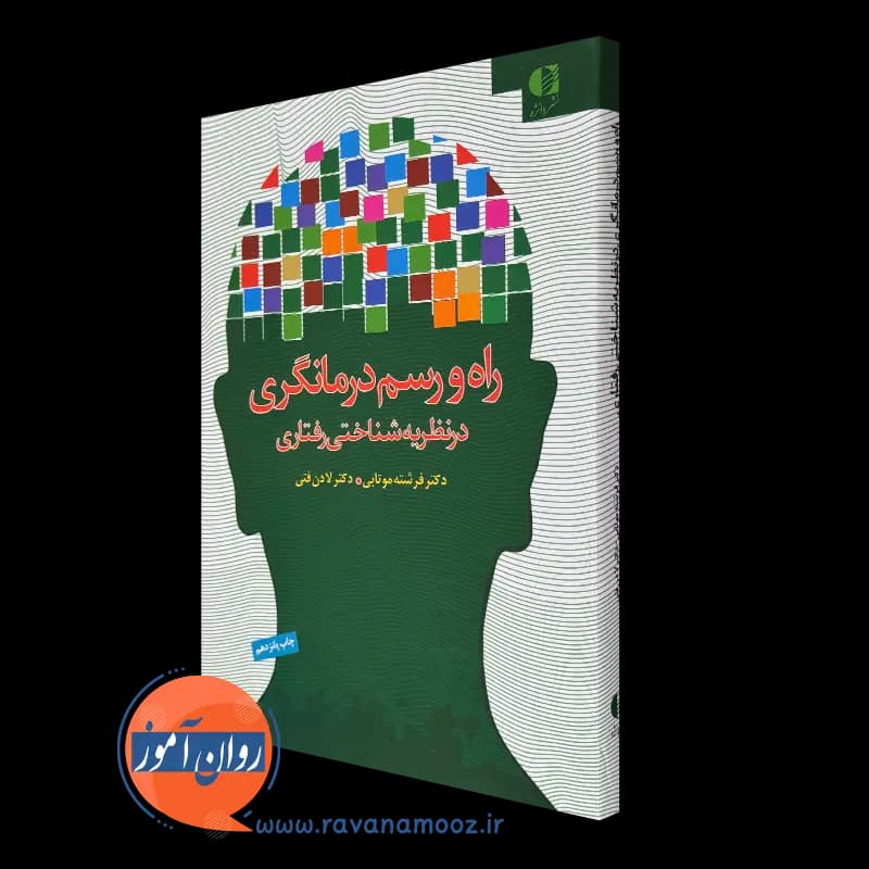 راه و رسم درمانگری در نظریه شناختی رفتاری – لادن فتی — تصویر ۴