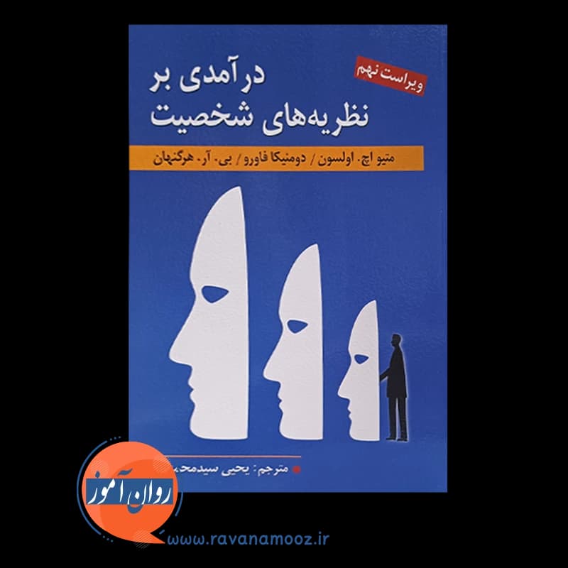 درآمدی بر نظریه های شخصیت هرگنهان – ترجمه یحیی سید محمدی — تصویر ۵