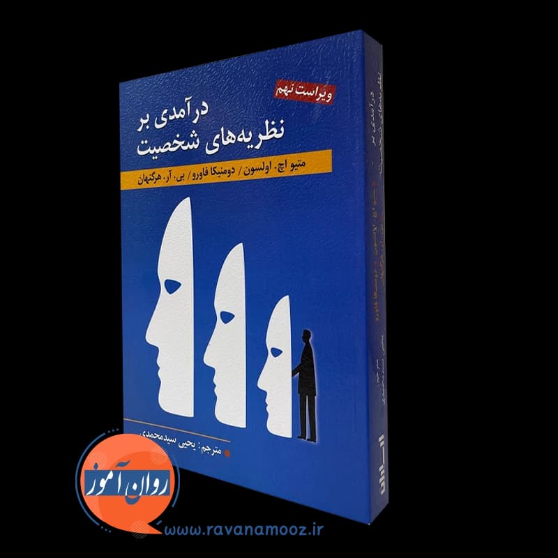 درآمدی بر نظریه های شخصیت هرگنهان – ترجمه یحیی سید محمدی