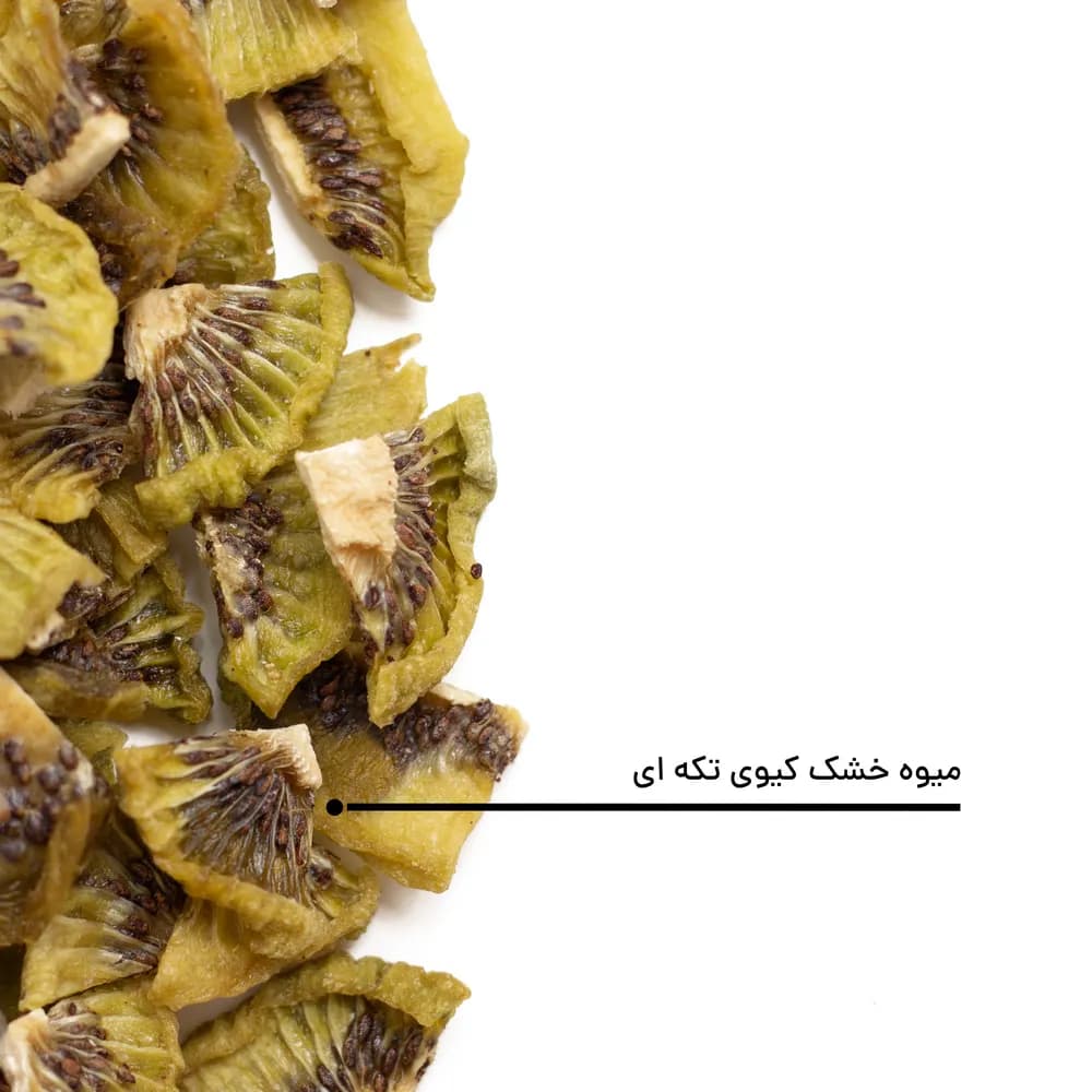 کیوی خشک تکه‌ای — تصویر ۴