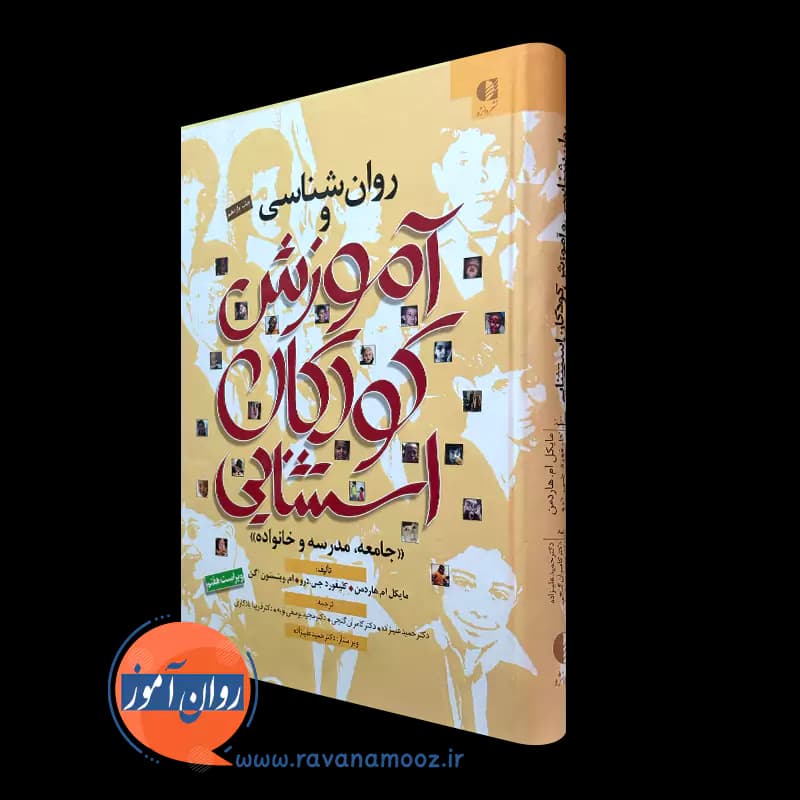 روانشناسی و آموزش کودکان استثنایی مایکل ام هاردمن