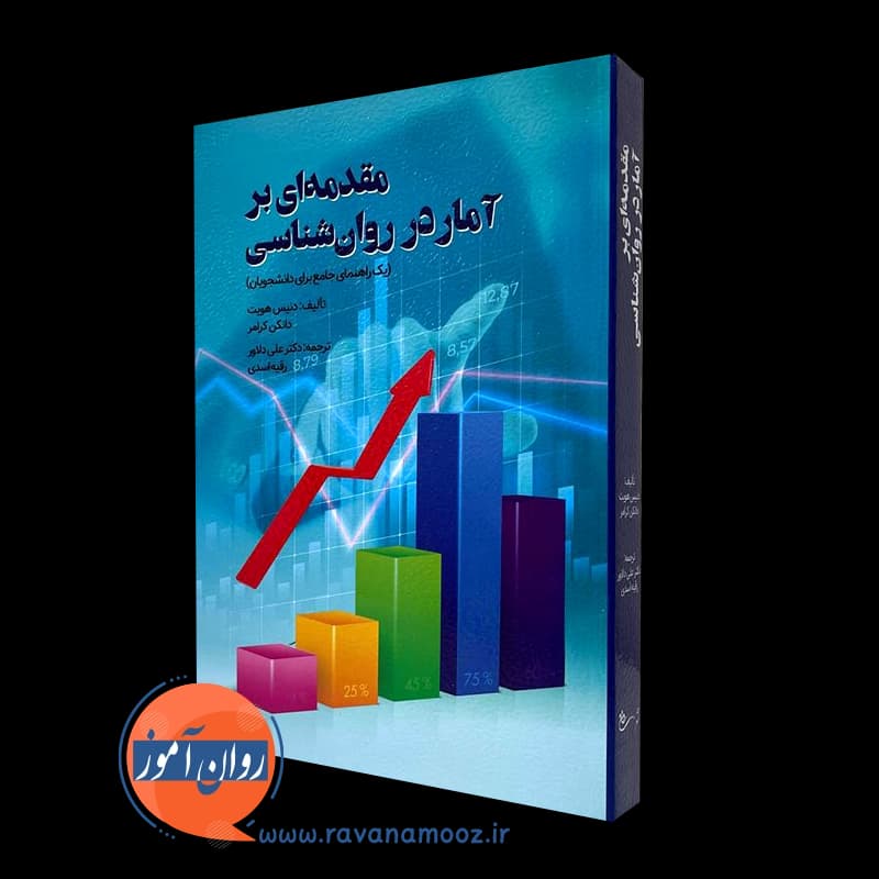 مقدمه ای بر آمار در روانشناسی دنیس هویت – ترجمه علی دلاور — تصویر ۴