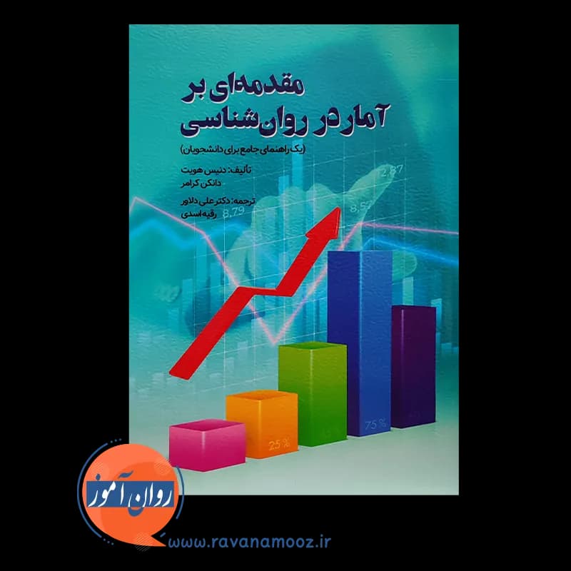 مقدمه ای بر آمار در روانشناسی دنیس هویت – ترجمه علی دلاور — تصویر ۲