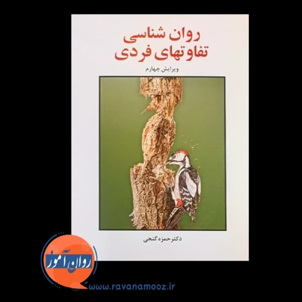 روانشناسی تفاوت های فردی حمزه گنجی – نشر ساوالان — تصویر ۵